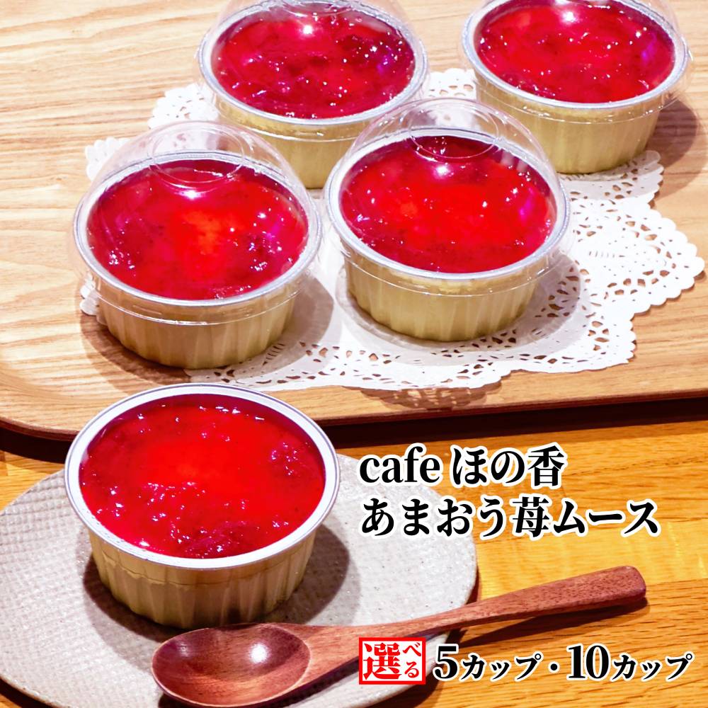 【ふるさと納税】Cafe ほの香 あまおう苺 ムース 5カップ 10カップ | 選べる あまおう 苺 いちご イチゴ 濃厚 ヨーグルト 生クリーム オーガニック セット カップケーキ ケーキ スイーツ 菓子 お菓子 おしゃれ グルメ プレゼント ギフト ふるさと納税 納税 北海道 紋別市