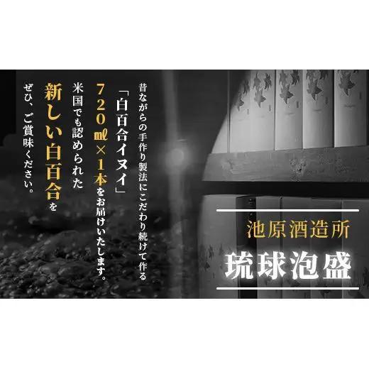 池原酒造 白百合イヌイ 720ml 44度 1本  IK-7