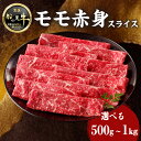 【ふるさと納税】【牛肉】 船小屋牛 モモ 赤身スライス 《筑後》選べる内容量(500g・1kg)【冷凍】 牛肉 すき焼き しゃぶしゃぶ 旨味 香り ジューシー よしおか総本店 よしおか総本舗