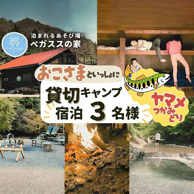 貸切キャンプ！八丁やまめつかみ取り・ペガススの家【１泊２日・３名】宿泊券【 宿泊 宿泊券 体験 チケット 旅行 キャンプ アウトドア 神奈川県 山北町 】