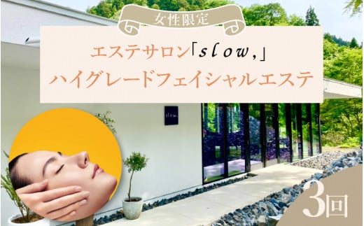 
【利用券】【3回コース】 エステサロン「sloｗ,」で過ごす癒しのひと時 ハイグレードフェイシャルエステ（3回コース） [O-12902]
