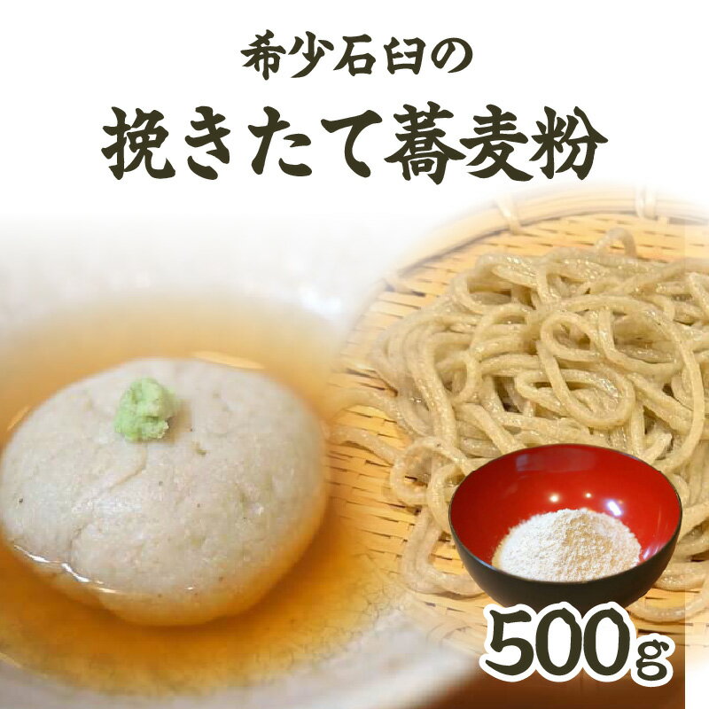 【ふるさと納税】希少石臼の挽きたて蕎麦粉 蕎麦がき粉 そばがき粉 そばがき そば 蕎麦 国産 冷蔵 500g 6人前 7人前 生地 料理 一品料理 甘味 おかず アレンジ おつまみ 0092-001-S05