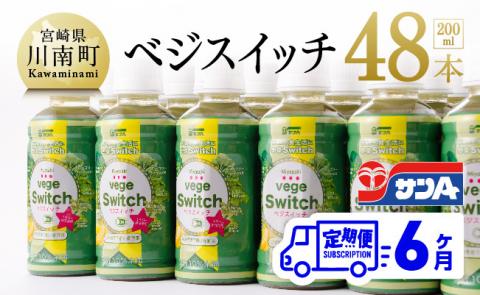 【定期便】ベジスイッチ 200ml×48本 セット 6ケ月定期便【野菜飲料 野菜ジュース 野菜汁 ジュース 飲料 青汁 ソフトドリンク 野菜ミックスジュース サンA 全6回】