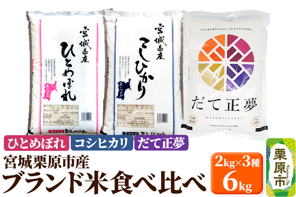 【ブランド米・食べ比べ】宮城県栗原産 ひとめぼれ・コシヒカリ・だて正夢 令和6年産 白米 2kg×3品種