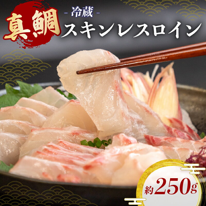 【ふるさと納税】 鯛 タイ 250g 真鯛 刺身 お刺身 刺し身 海鮮 魚介 海鮮 産地直送 国産 スキンレスロイン 10000円 1万円 高知県 須崎市