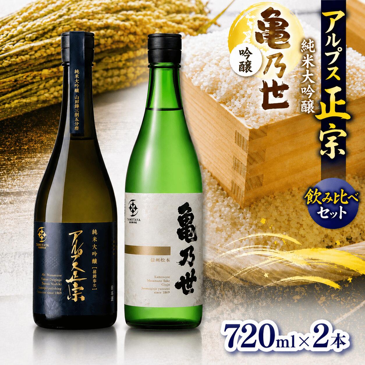 【ふるさと納税】日本酒 アルプス正宗 純米大吟醸（山恵錦）と亀乃世 吟醸（美山錦）飲み比べセット | 酒 お酒 アルコール 日本酒 アルプス正宗 純米大吟醸 山恵錦 亀乃世 吟醸 美山錦 飲酒 飲料 飲み比べ セット長野県 松川村 信州