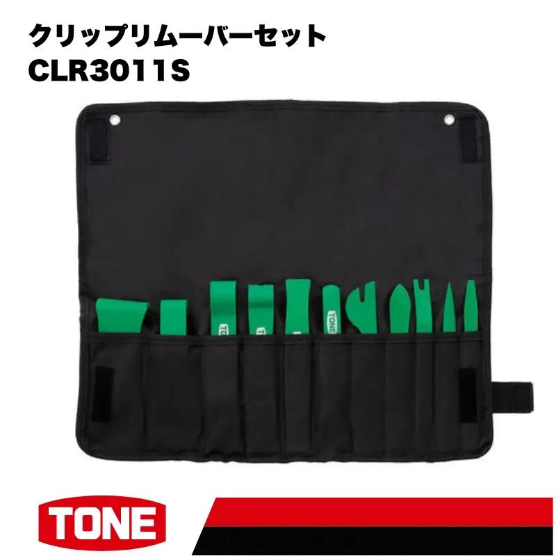 クリップリムーバーセット CLR3011S　工具　TONE　トネ 15001-30025164