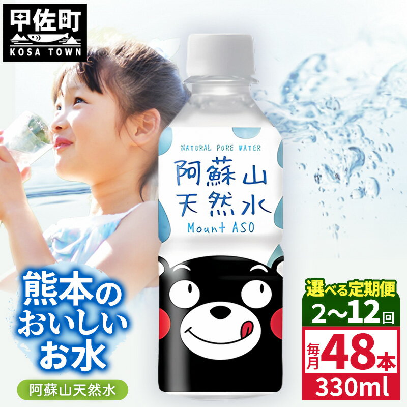 【ふるさと納税】【選べる定期便】熊本のおいしいお水 阿蘇山天然水 330ml×48本（2ケース）（共通返礼品・御船町）【2ヵ月／3ヶ月／6ヵ月／12ヵ月】 - 水 飲料水 ミネラルウォーター 箱買い まとめ買い ペットボトル 飲料 軟水 防災 備蓄 ローリングストック 熊本県