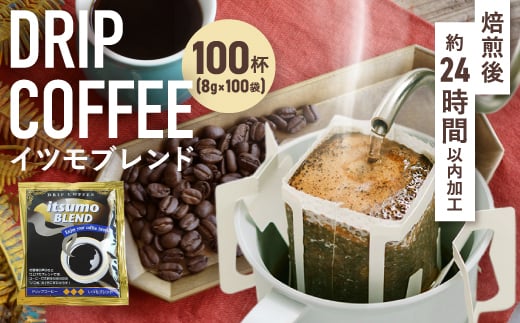
            ドリップコーヒー　イツモブレンド　100杯　自家焙煎　辻本珈琲_ コーヒー ドリップ ドリップコーヒー 珈琲 ブレンド イツモブレンド 飲料 ドリンク 100杯 自家焙煎 オフィス アウトドア キャンプ 贈答 ギフト プレゼント 送料無料 【1502759】
          