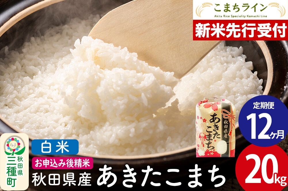 
                  《新米先行受付》《定期便12ヶ月》【白米】あきたこまち 20kg 秋田県産 令和8年産 こまちライン [秋田 お米 米どころ あきたこまち こまちライン]
                