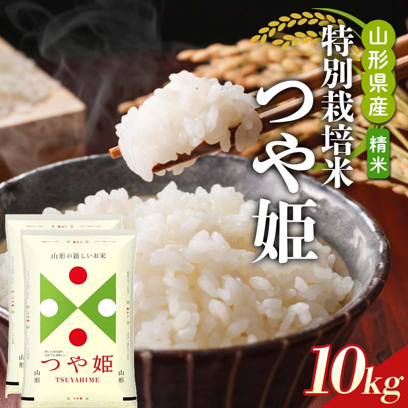 【ふるさと納税】 【令和7年産】山形県産 特別栽培米つや姫 精米10kg（5kg×2袋） F2Y-4583