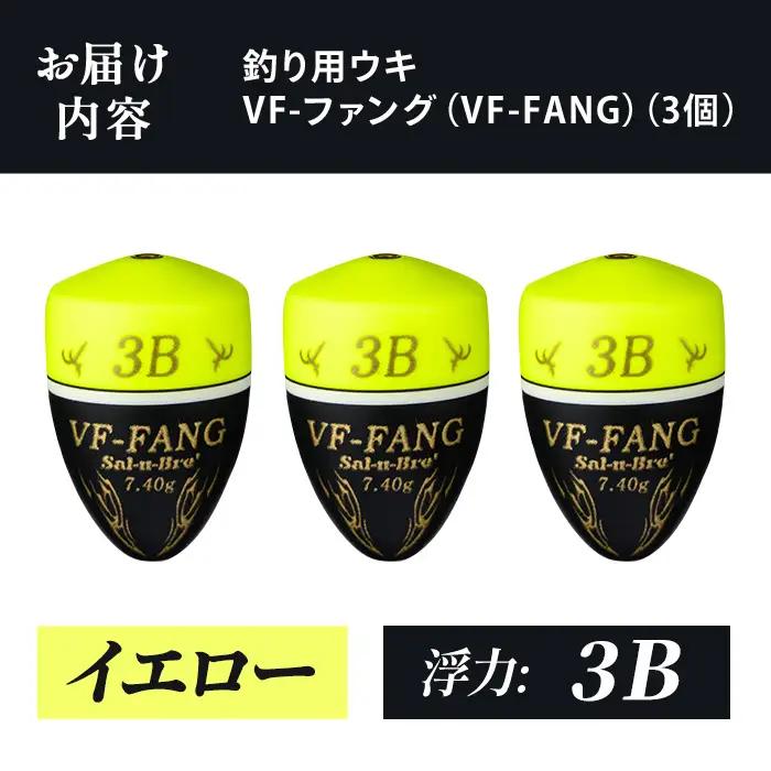 a1080-Y-J 釣用ウキ VF‐ファング(VF-FANG) 3個セット ＜イエロー・3B＞【ソルト・ブレイク・ジャパン】 姶良市 魚 釣り つり 釣り具 釣具 フィッシング 浮き うき ウキ フカ