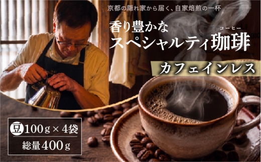 自家焙煎豆スペシャルティコーヒー カフェインレス マンデリンスマトラ 4袋(計400g) コーヒー豆 スペシャルティコーヒー コーヒー カフェインレス ノンカフェイン デカフェ マンデリン マタニティ 珈琲 大人気 コーヒー 豆 おすすめ こーひー coffee ko-hi- KO-HI- co-hi- CO-HI- COFFEE 京都 八幡 Comorebi珈琲