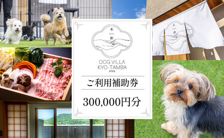 DOGVILLA木都 ー京丹波ー ~愛犬と一緒に泊まれる宿~  ご利用補助券　300,000円分