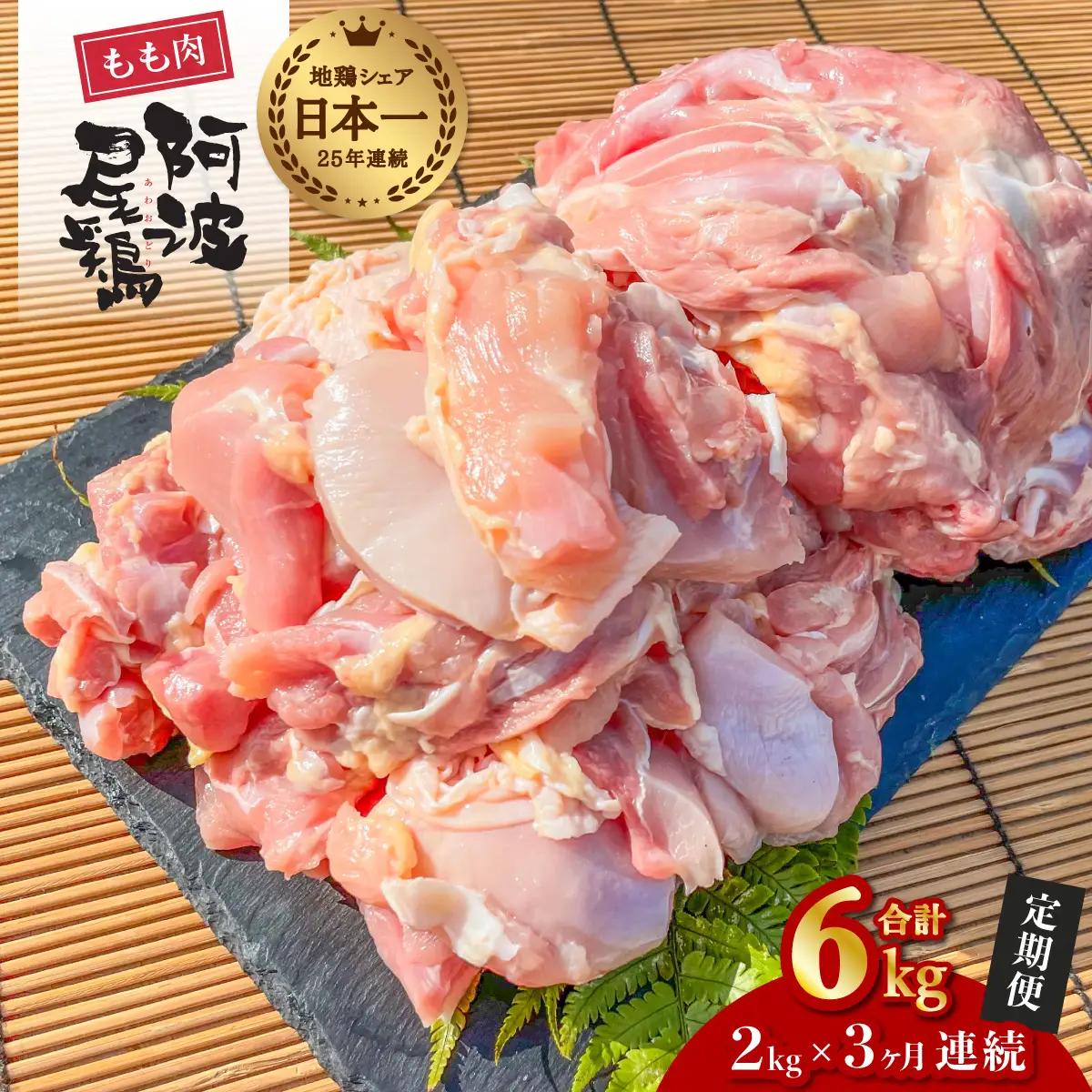 【阿波尾鶏のお肉定期便　３か月連続】阿波尾鶏もも肉２ｋｇ　３回お届け