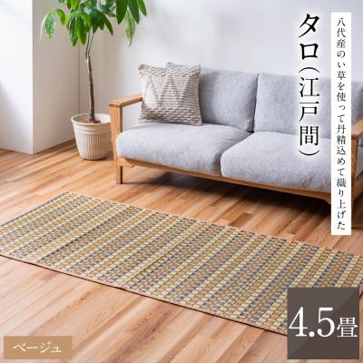 ふるさと納税 八代市 熊本県八代市産のい草を使って丹精込めて織り上げた『タロ』江戸間4.5畳:ベージュ_022-6507