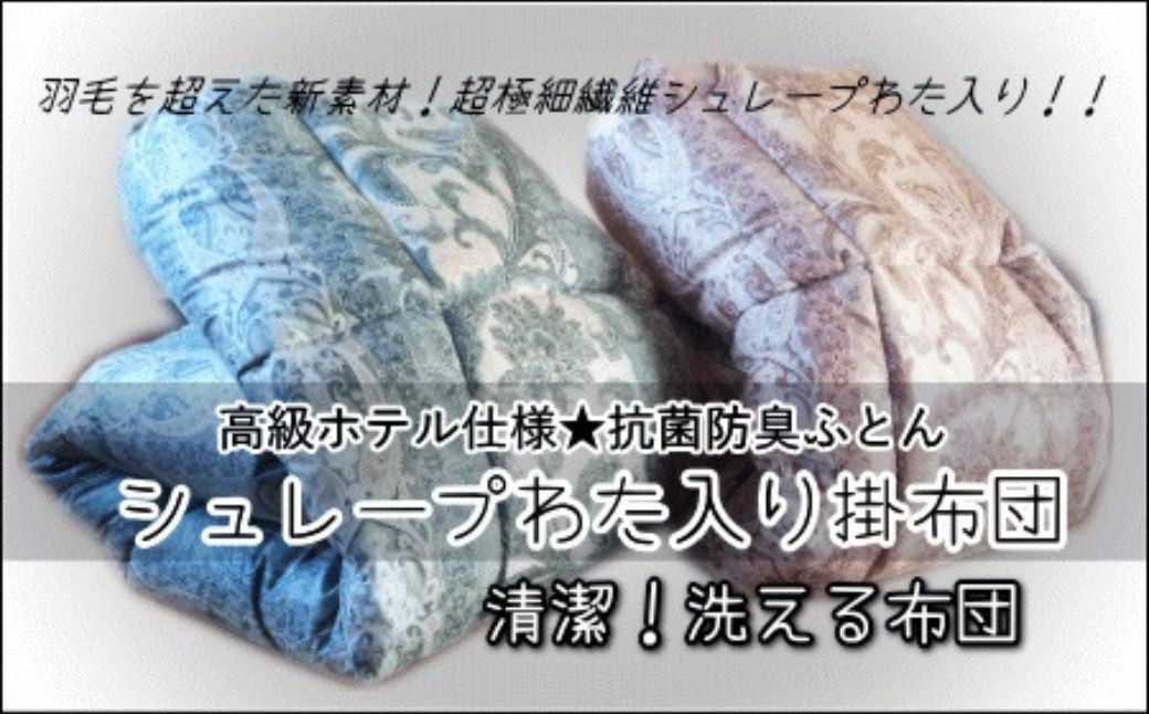 
                  ＼高級ホテル仕様／掛布団 羽毛を超えた(SEK加工生地) シングルサイズ 掛ふとん ベージュ グリーン 寝具 家具 丸美寝具 岐阜県 大垣
                