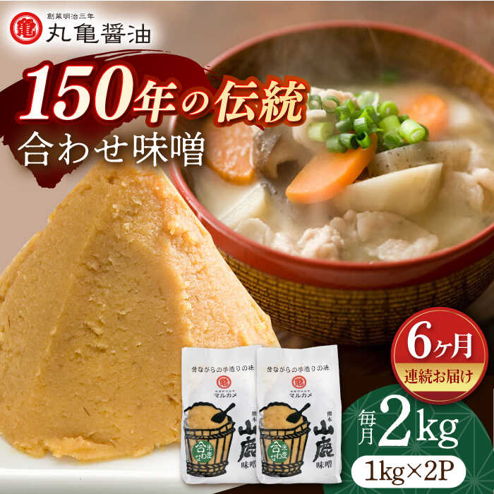 【ふるさと納税】【6回定期便】合わせ味噌（1kg×2p）【丸亀醤油 株式会社】[ZAK012]