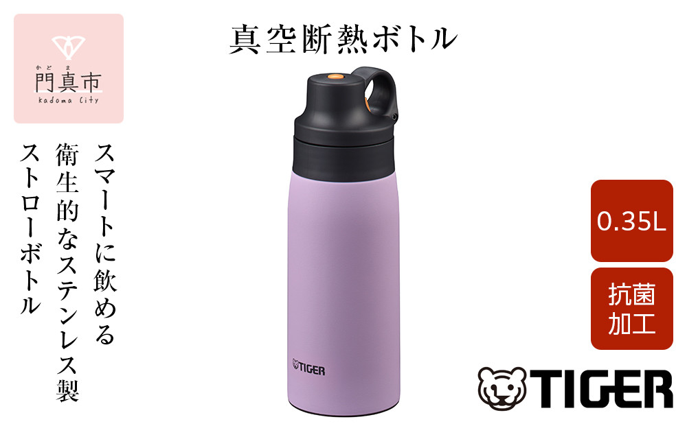 タイガー魔法瓶 真空断熱ボトル MCS-A35N VTライラック  0.35L ステンレス製ストロー マグボトル  ステンレスボトル 真空断熱ボトル 保冷 在宅 タンブラー利用可 大阪府門真市 272230_AZ089VC02