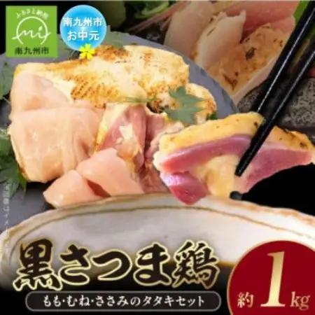 【のし付き・お中元】黒さつま鶏 もも・むね・ささみのタタキセット【配送不可地域：離島】【1754661】