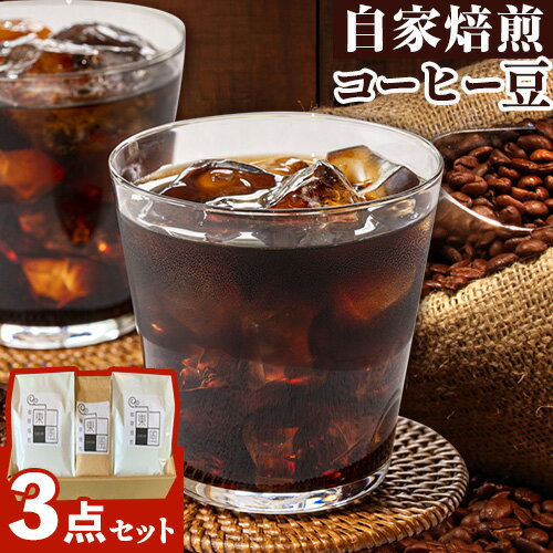 【ふるさと納税】コーヒー 自家焙煎 東風（こち） コーヒー豆 3点セット 《30日以内に出荷予定(土日祝除く)》岡山県 備前市 オリジナル東風ブレンド キリマンジャロ グアテマラ コーヒー 珈琲豆 0017-G-002