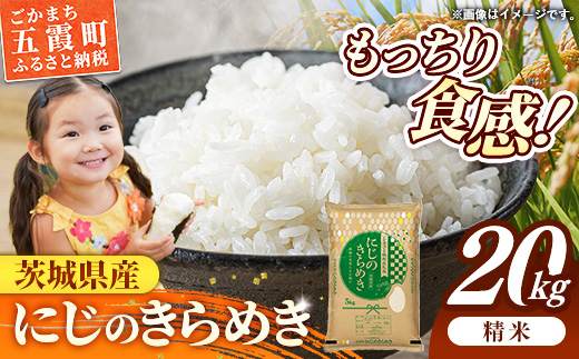 令和7年産 茨城県産 にじのきらめき 20kg（5kg×4袋） ／ お米 精米 新米 旨味 安心 美味しい 茨城県 五霞町