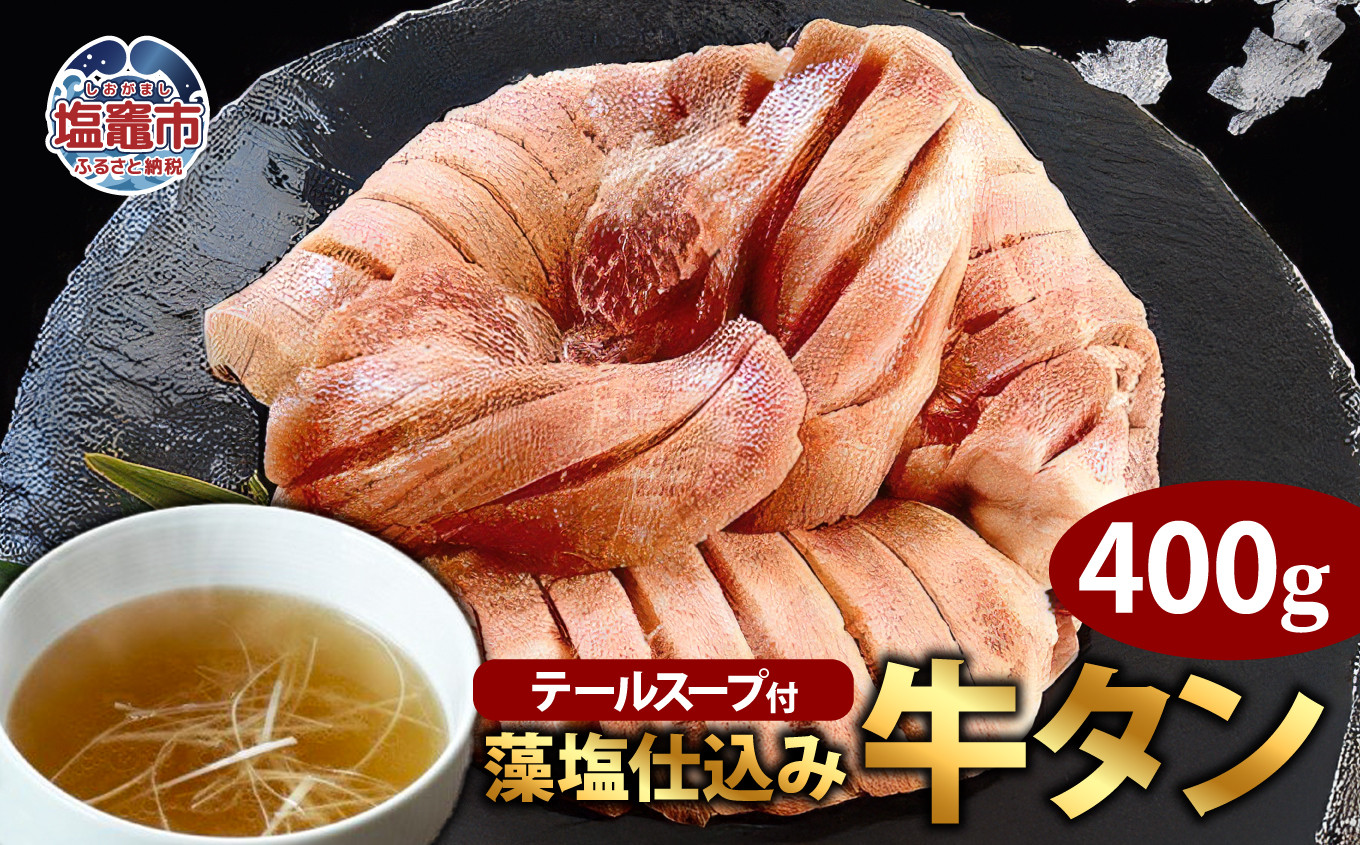 
藻塩仕込み牛タン400g　テールスープ付　 5116814
