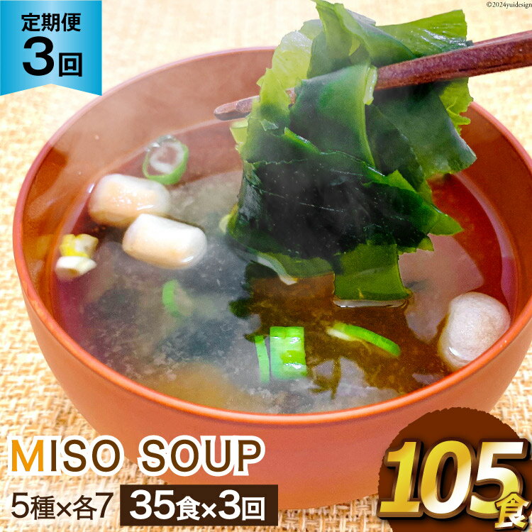 【ふるさと納税】3回 定期便 おうちごはん MISO SOUP 35食セット×3回 総計105食 [ムラカミ 宮城県 気仙沼市 20564506] 加工食品 味噌汁 みそ汁 インスタント 即席 簡単調理 常温 簡易包装 3ヶ月
