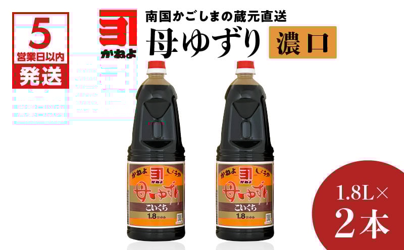 
            【5営業日以内に発送】「かねよみそしょうゆ」南国かごしまの蔵元直送 母ゆずり濃口 1.8L×2本セット　K058-007_04
          