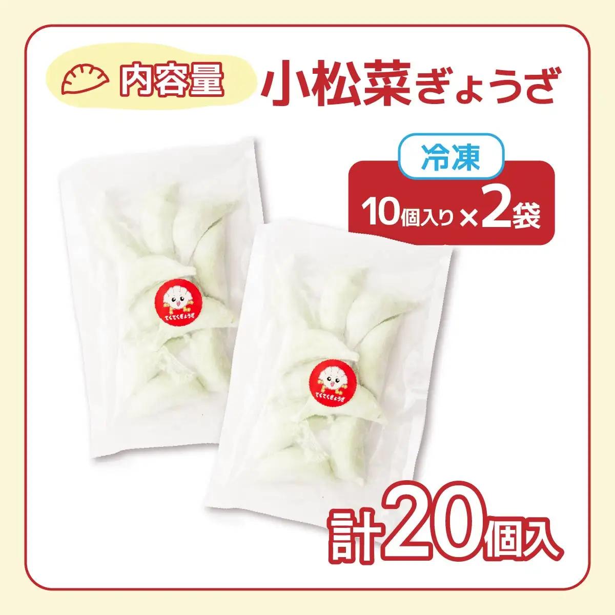 冷凍餃子 小松菜ぎょうざ10個×2セット | 餃子 ぎょうざ ギョウザ 冷凍餃子 冷凍ぎょうざ 埼玉県 草加市