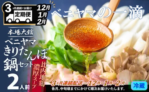 複数のテレビ番組で紹介されました！ 【３ヵ月定期便12・1・2月配送】本場大館ベニヤマきりたんぽ鍋セット２人前 255P1503　/ 郷土鍋 鍋物 鍋 鶏肉  鍋セット 本場 きりたんぽ 鍋 きりたんぽ鍋 キリタンポ 比内地鶏 比内鶏 郷土 料理 簡単 調理 ひないどり ブランド肉 野菜 セリ まいたけ キリタンポ なべ 取り寄せ 東北 秋田 手軽 ご当地 グルメ 中丸 ベニヤマ べにやま