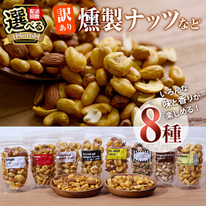 【ふるさと納税】＜お届け回数が選べる！＞訳あり・おまかせ 燻製ナッツ など 詰め合わせ (8種) 定期便 セット 燻製 ナッツ 透明真空パック ミックスナッツ ピーナッツ 加工品 おやつ 防災 常温 小分け チャック付き【FD04・FD08】【希望の森 太陽農園】