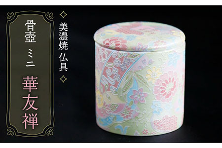 【美濃焼】 仏具 ファンシー骨壺 ミニ 『華友禅』  多治見市/佐々木陶器  法具 法要 骨つぼ 蓋 仏具 ミニ コンパクト おしゃれ 個性 上品 上質 手作り 贈答 贈り物 送料無料  [TAJ007]