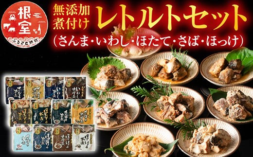 A-09072 無添加煮付けレトルトセット(さんま・いわし・ほたて・さば・ほっけ)
