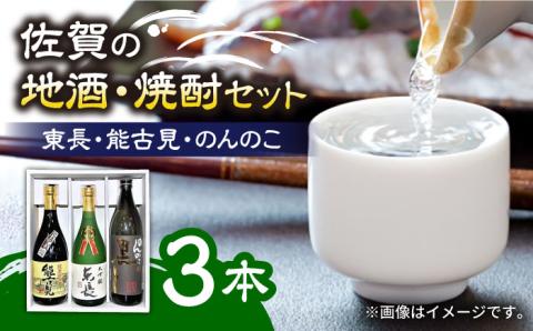 【佐賀県産のお酒を飲み比べ】佐賀の地酒・焼酎3本セット 720ml×2本、900ml×1本 /江口酒店 [UBS001] 酒 日本酒 お酒 焼酎