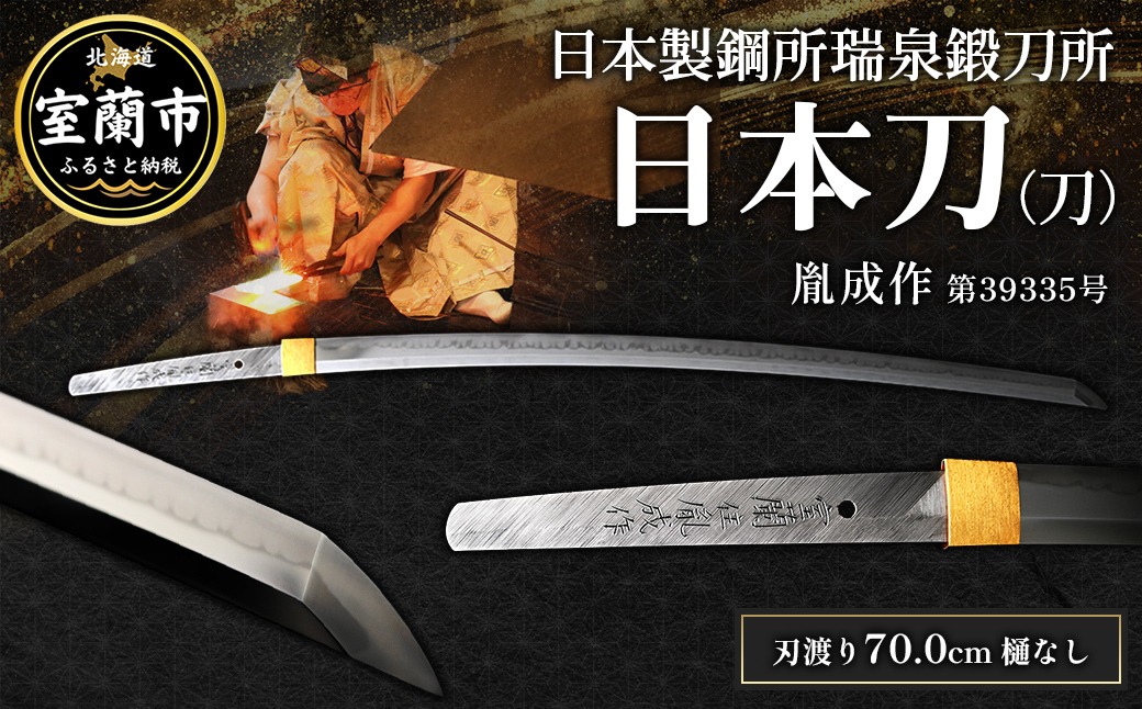 日本製鋼所瑞泉鍛刀所　日本刀（刀）　胤成作　第39335号 MROBF004