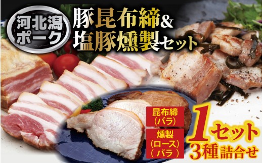 河北潟ポーク塩豚・昆布締・燻製セット 1箱  / 冷凍 豚肉 豚ロース 豚バラ 燻製 時短おかず 惣菜 チャーシュー ラーメン