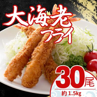 ふるさと納税 大磯町 大エビフライ　30尾(約1.5kg)油で揚げるだけの簡単調理!　〜神奈川県 大磯町〜