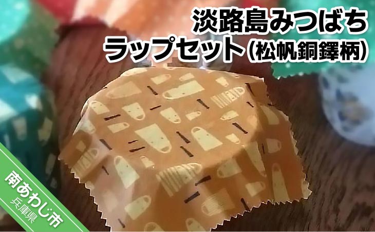 
淡路島みつばちラップセット（松帆銅鐸柄）
