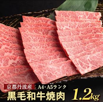 訳あり 京都産黒毛和牛(A4,A5) 焼肉 用 1.2kg(通常1kg+200g) 京の肉 ひら山 厳選 ≪牛肉 和牛 国産 丹波産 冷凍≫