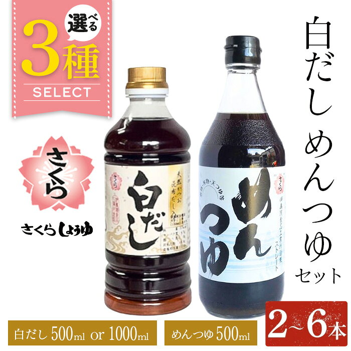 さくら白だし めんつゆセット(白だし 各1,000ml×2本・めんつゆ 500ml×4本) 九州 鹿児島 麺 つゆ 麺つゆ だし 出汁 白だし 白出汁 調味料 そうめん うどん ひやむぎ ストレート 鰹ダシ 鰹だし 鰹 さくらしょうゆ 鹿児島醤油 セット【伊集院食品工業所】