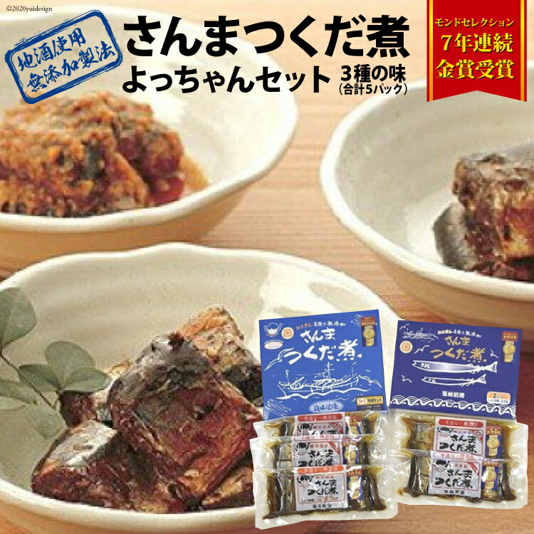 【ふるさと納税】手造り無添加 さんまつくだ煮 よっちゃんセット 3種 計5p [気仙沼市物産振興協会 宮城県 気仙沼市 20565207] 惣菜 魚介類 さんま サンマ 秋刀魚 佃煮 おかず おつまみ セット