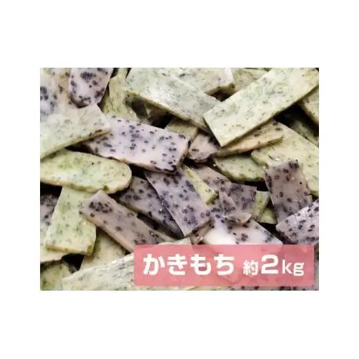文ちゃん農園　かきもち　約2kg ／ かき餅 かきもち おかき 揚げ餅 せんべい こがねもち お菓子 米菓 お茶菓子 お茶うけ おやつ 2kg 千葉県 匝瑳市