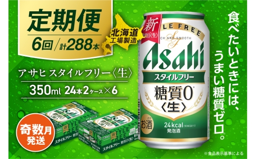 【定期便6回・奇数月発送】アサヒ スタイルフリー＜生＞＜350ml＞24缶 2ケース 北海道工場製造 缶ビール ビール 発泡酒 糖質ゼロ ビール工場製造 ビール定期便 北海道 札幌市