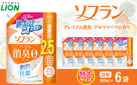 ライオン「ソフランプレミアム消臭」（アロマソープの香り）替特大セット(950ml×6個)