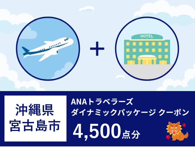 沖縄県宮古島市ANAトラベラーズダイナミックパッケージ クーポン4,500点分