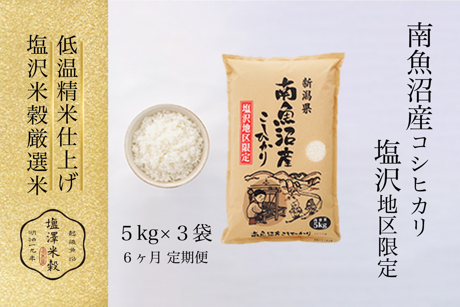 【定期便】令和7年産 南魚沼産コシヒカリ「塩沢地区限定」精米 5kg×3袋 6ヶ月連続【定期便 銘柄米 ブランド米 精米 こしひかり コシヒカリ魚沼産 新潟米 新潟県産 産地直送 ご飯 御飯 ごはん お米 米 こめ コメ】