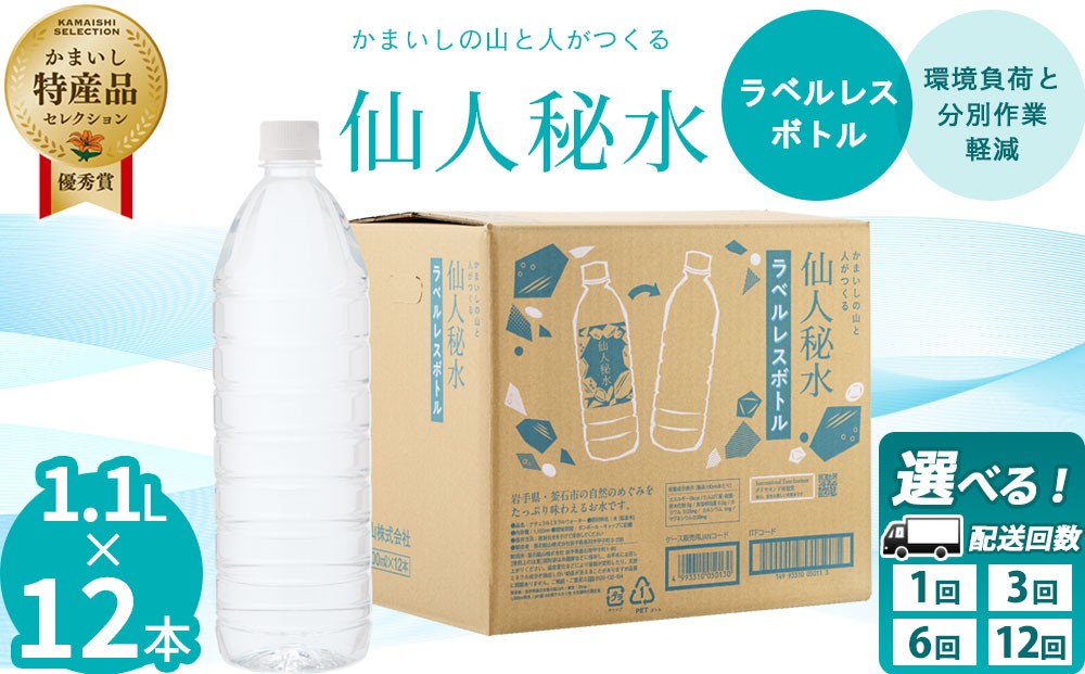 
                  仙人秘水 ラベルレス 1.1L×12本 定期便 3ヶ月 6ヶ月 12ヶ月 釜石鉱山
                