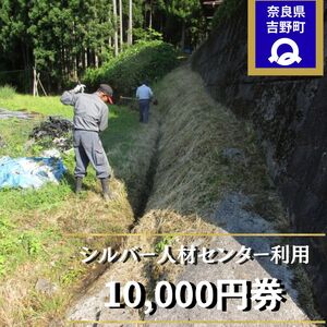 シルバー人材センター利用券（10,000円券）《シルバー人材センター》