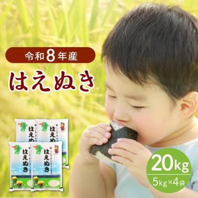 ふるさと納税 河北町 【令和8年産米】2027年1月中旬発送 はえぬき20kg 山形県産 【JAさがえ西村山】